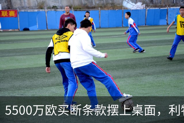 5500万欧买断条款摆上桌面，利物浦越来越可能留下阿劳霍