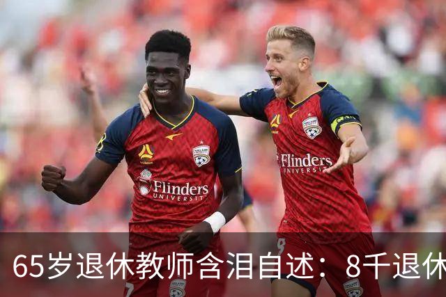 65岁退休教师含泪自述：8千退休金贴儿子家9年，活得不如保姆