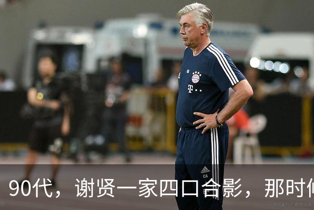 90代，谢贤一家四口合影，那时候狄波拉简直是颜值巅峰