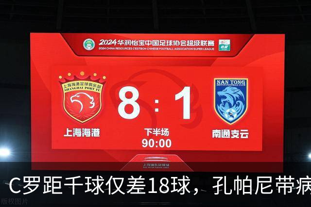 C罗距千球仅差18球，孔帕尼带病指挥与NBA边缘人互换
