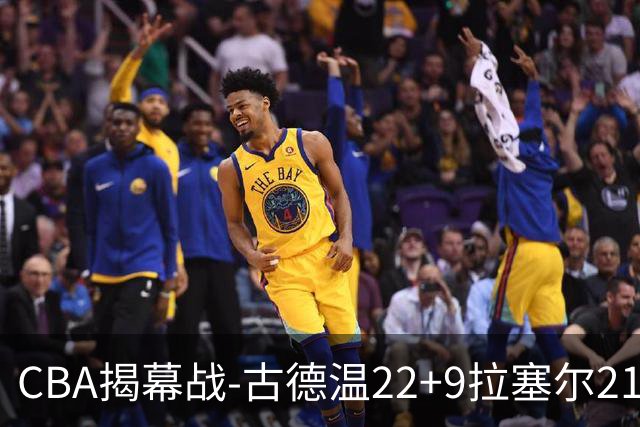 CBA揭幕战-古德温22+9拉塞尔21分 上海主场狂胜深圳