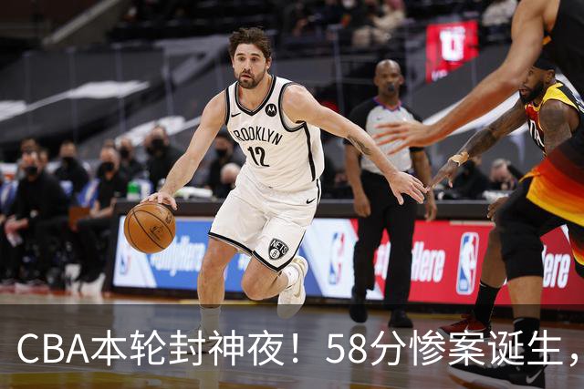 CBA本轮封神夜！58分惨案诞生，广东攻克广厦，上海金身告破