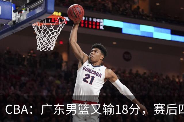 CBA：广东男篮又输18分，赛后四人挨批，还是让杜锋回来吧