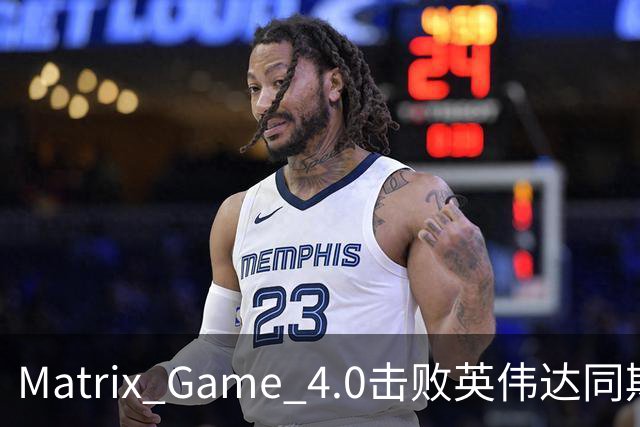 Matrix Game 4.0击败英伟达同期竞品，实现全球首个消费级显卡落地