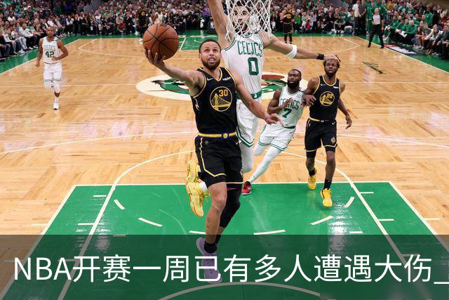 NBA开赛一周已有多人遭遇大伤 最严重的要退役