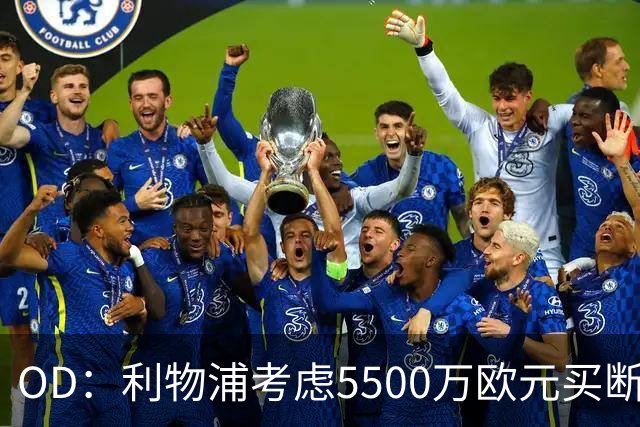 OD：利物浦考虑5500万欧元买断阿劳霍