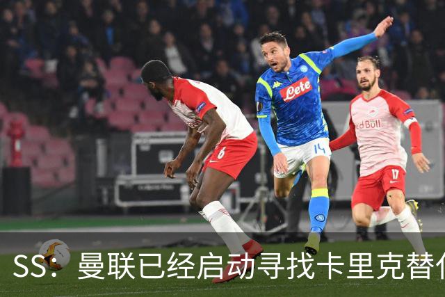 SS：曼联已经启动寻找卡里克替代人选的工作
