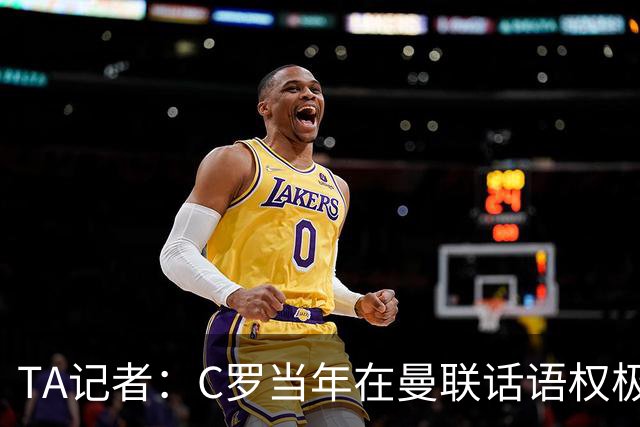 TA记者：C罗当年在曼联话语权极重；滕哈赫认为他带坏了全队