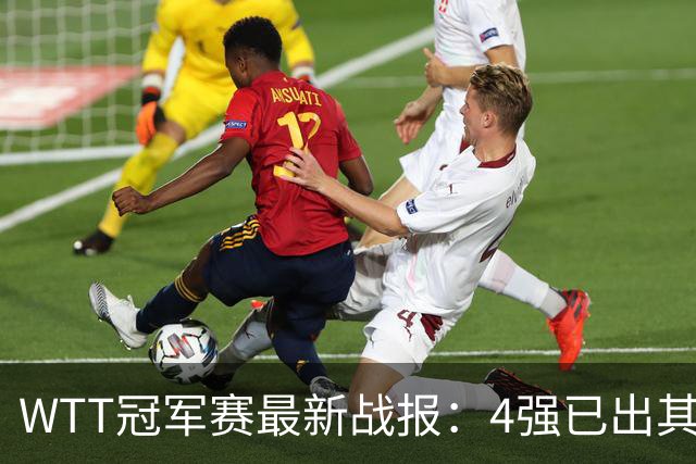 WTT冠军赛最新战报：4强已出其2！国乒2位主力出局，莎莎大迪险胜