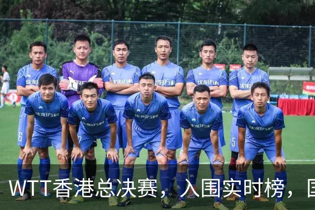 WTT香港总决赛，入围实时榜，国乒女单孙颖莎等5人入围，王楚钦2680分排第11，不是不强是分没攒够