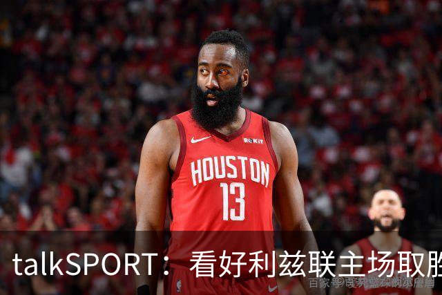 talkSPORT：看好利兹联主场取胜，进一步加剧曼联的危机